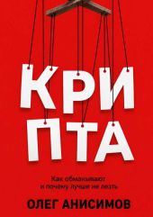 КРИПТА: Как обманывают и почему лучше не лезть