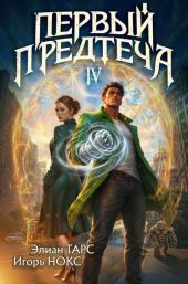 Первый Предтеча IV