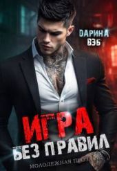 Игра без правил
