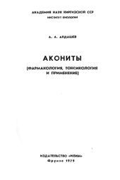 Акониты [фармакология, токсикология и применение]