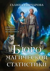 Бюро магической статистики. Трилогия