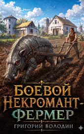 Боевой некромант - фермер. Том 1