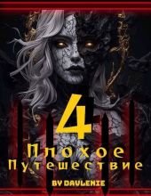 Плохое путешествие 4