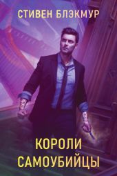 Короли самоубийцы