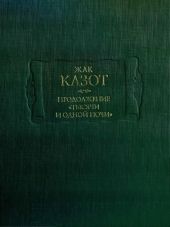 Продолжение «Тысячи и одной ночи»