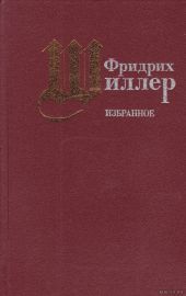 Коварство и любовь