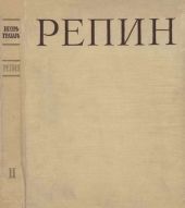 Репин Том 2