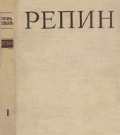 Репин Том 1