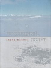 Последний полет