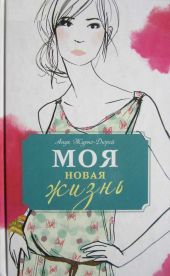 Моя новая жизнь