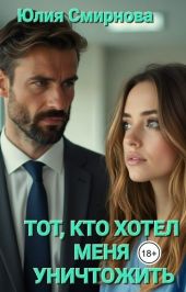 Тот, кто хотел меня уничтожить