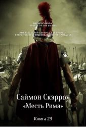 Месть Рима