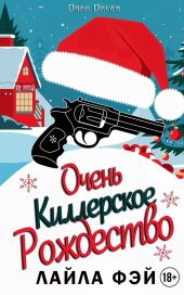 Очень киллерское Рождество