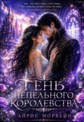 Тень пепельного королевства