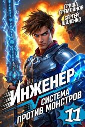 Инженер. Система против монстров 11