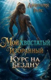 Мой хвостатый избранный или Курс на Бездну