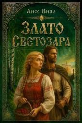 Злато Светозара