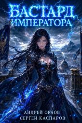 Бастард Императора. Том 30