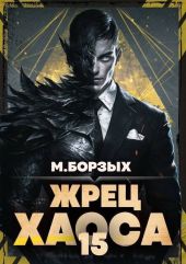 Жрец Хаоса. Книга ХV