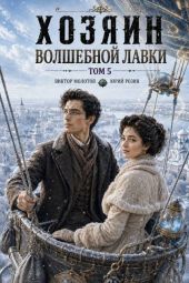 Хозяин Волшебной Лавки. Том 5