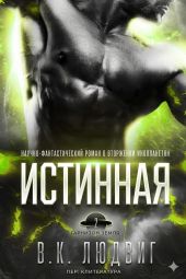 Истинная