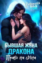 Бывшая жена дракона. Право на сына