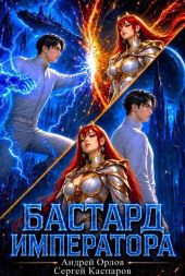Бастард Императора. Том 28