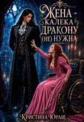 Жена – калека дракону (не) нужна