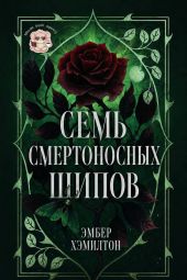 Семь смертоносных шипов