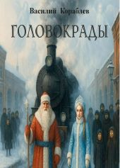 Головокрады (сборник)