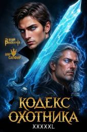 Кодекс Охотника. Книга XXXXXL