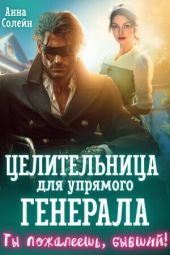 Целительница для упрямого генерала, или Ты пожалеешь, бывший