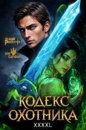 Кодекс Охотника. Книга XXXXL