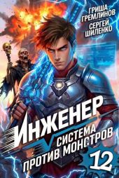 Инженер. Система против монстров 12