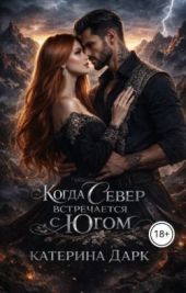Когда Север встречается с Югом