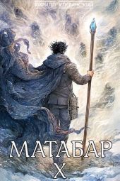Матабар X