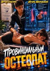Провинциальный остеопат