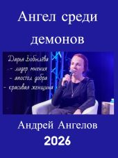 Ангел среди демонов