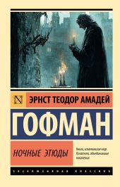 Ночные этюды