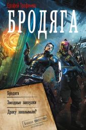 Бродяга. Звёздные закоулки. Драку заказывали?
