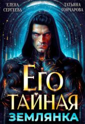 Его тайная землянка