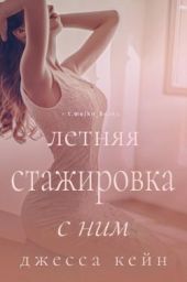 Летняя стажировка с ним