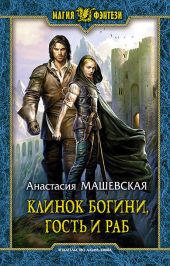 Клинок Богини, гость и раб