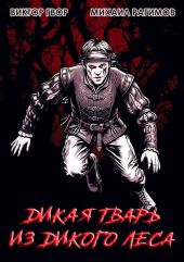 Дикая Тварь из Дикого Леса