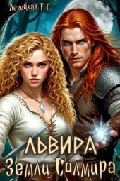 Львира. Земли Солмира. Том I