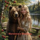 Малинка и Медведь