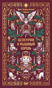 Щелкунчик и Мышиный король