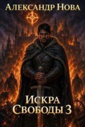 Искра Свободы 3