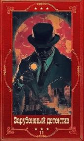 Зарубежный детектив 2026-11. Компиляция. Книги 1-10