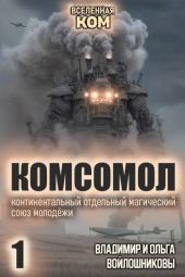 КОМСОМОЛ. Трилогия